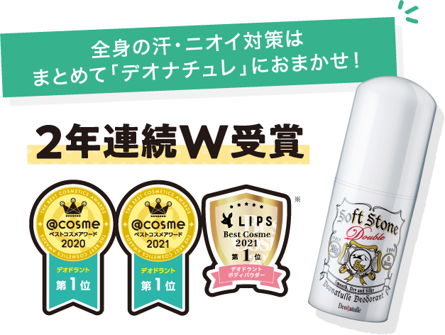 全身の汗・ニオイ対策はまとめて「デオナチュレ」におまかせ!2年連続W受賞