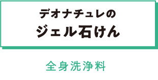 デオナチュレのジェル石けん 全身洗浄料