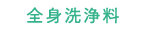 全身洗浄料