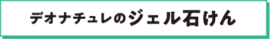 デオナチュレのジェル石けん