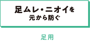 足ムレ・ニオイを元から防ぐ 足用