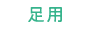 足用