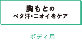 胸もとのベタ汗・ニオイをケア ボディ用