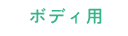 ボディ用
