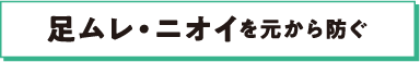 胸もとのベタ汗・ニオイをケア