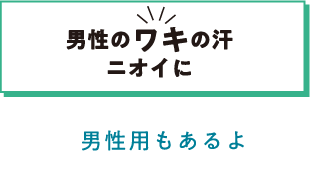 男性のワキの汗 ニオイに 男性用もあるよ