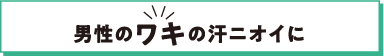 男性のワキの汗 ニオイに