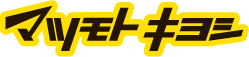 マツモトキヨシ