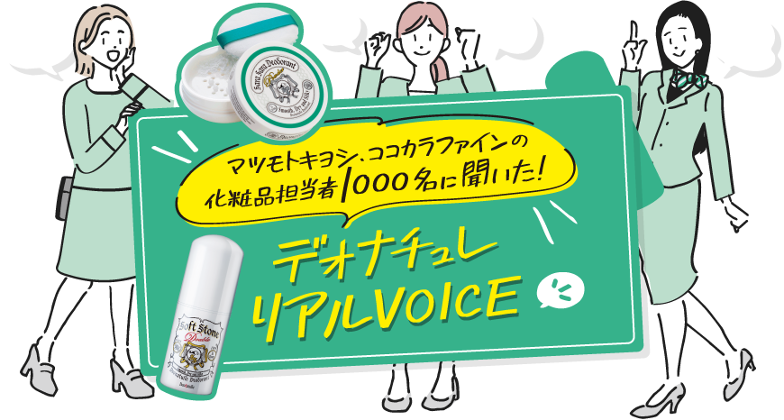 デオナチュレ リアルVOICE - マツモトキヨシ、ココカラファインの化粧品担当者1,000名に聞いた! -